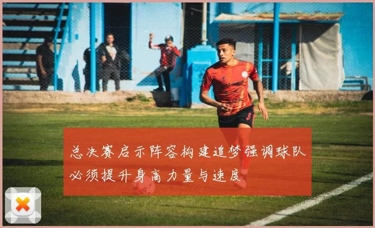 总决赛启示阵容构建追梦强调球队必须提升身高力量与速度
