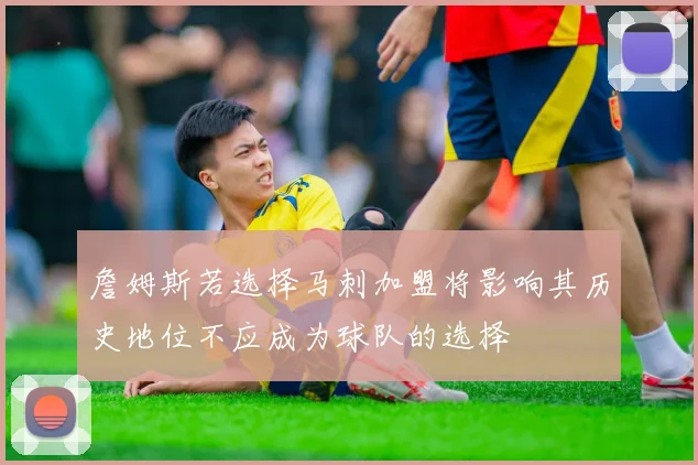 詹姆斯若选择马刺加盟将影响其历史地位不应成为球队的选择