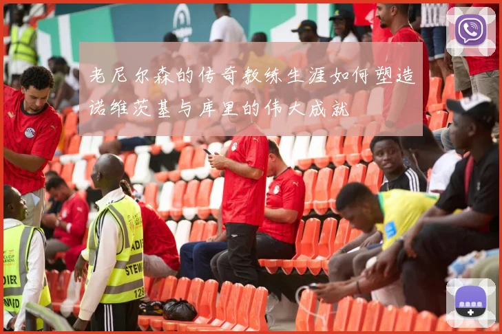 老尼尔森的传奇教练生涯如何塑造诺维茨基与库里的伟大成就