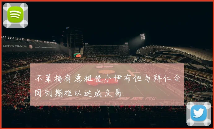 不莱梅有意租借小伊布但与拜仁合同到期难以达成交易