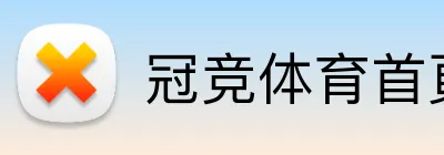 冠竞体育首頁 Logo